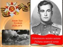 Презентация. Аметхан Султан. Родины славный сокол