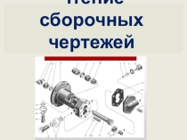 Презентация по черчению на тему Чтение сборочных чертежей (9 класс)
