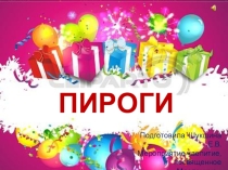 Презентация Пироги мероприятие- чаепитие посвященное Масленице