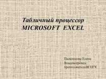 Презентация по информатике на тему Табличный процессор MICROSOFT EXCEL