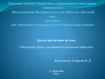 Доклад-презентация по теме:  Интеграция детей с умственной отсталостью в общество.