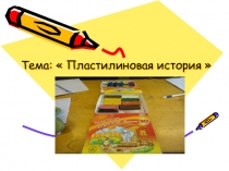 Презентация по технологии на тему Пластилиновая история  (3 класс)