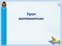Презентация по математике по теме Измерение времени