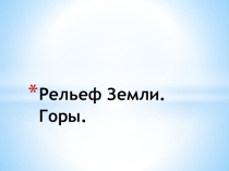 Презентация по географии Рельеф Земли. Горы (5 кл.)