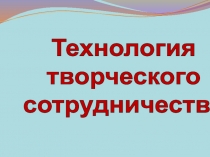 Доклад и презентация на тему Технология творческого сотрудничества