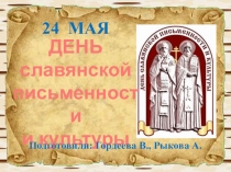 Презентация к уроку обобщающего повторения, посвящённого Дню Славянской письменности