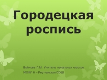 Городецкие цветы