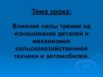 Бинарный урок Физика + Технология слесарных работ по ремонту и ТО сельскохозяйственных машин и оборудования