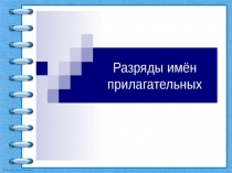 Презентация по русскому языку на тему Разряды имён прилагательных (6 класс)