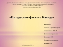 Презентация Интересные факты о Канаде