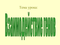 Презентация по биологии 11 класс