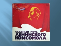 Презентация  Комсомол в нашей жизни