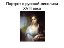 Презентация по МХК на тему Портрет в русской живописи