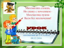 Презентация по математике 2 класс Таблица умножения числа 2