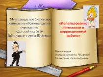 Мастер-класс для учителей-логопедов на тему Использование логосказки в коррекционной работе