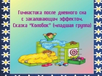 Презентация Пробуждение после сна