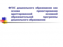 Основа проектирования адаптированной основной образовательной программы дошкольного образования