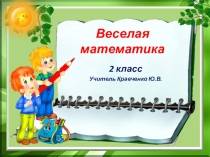 Интерактивное упражнение по математике Веселая математика