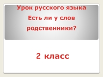 Презентация по русскому языку на тему Есть ли у слов родственники?