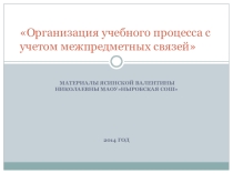 Презентация Организация учебного процесса с учётом межпредметных связей