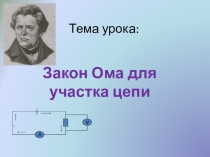 Электронный образовательный ресурс. Презентация к уроку физики по теме Закон Ома для участка цепи