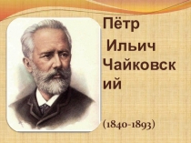 Презентация к открытому уроку музыки Музыкальный портрет России (3 класс)