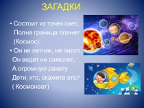 Презентация к классному часу на тему Космос 2 класс