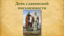 Презентация по русскому языку День славянской письменности