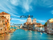 Презентация по географии на тему Италия