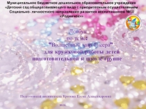 Презентация Лепбук по теме Волшебный мир бисера для кружковой работы детей подготовительной к школе группе