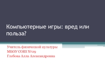 Компьютерные игры: вред или польза?