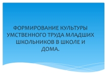 Родительское собрание Формирование умственного труда в школе и дома