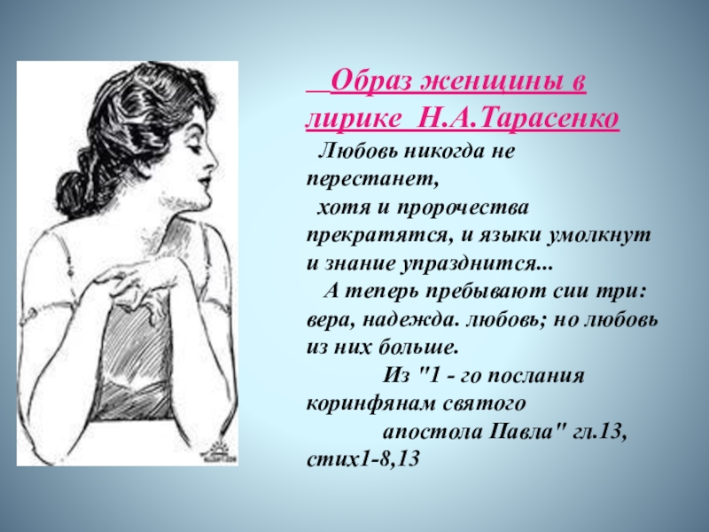 Презентация к исследовательской работе Образ женщины в творчестве современной поэтессы Н.А.Тарасенко Образ женщины в лирике Н.А.Тарасенко Любовь никогда Образ женщины в лирике Н.А.Тарасенко Любовь никогда не