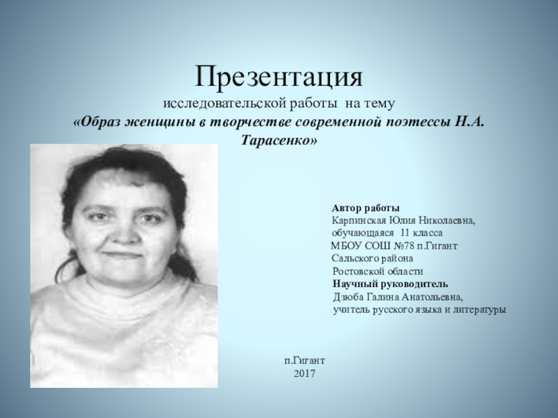 Презентация на тему Презентация исследовательской работы на тему «Образ Презентация исследовательской работы на тему «Образ женщины в творчестве современной поэтессы Н.А.Тарасенко»