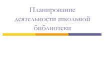 Планирование деятельности школьной библиотеки