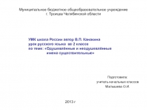 Презентация по русскому языку на тему  Одушевлённые и неодушевлённые имена существительные УМК школа России (2 класс)
