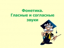 Фонетика. Звуки и буквы