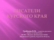 Презентация Писатели Курского края