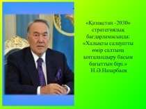 Презентация на казахском языке на тему Спорт денсаулық кепілі (6 класс)