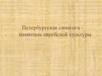Петербургская хоральная синагога как памятник еврейской культуры для 6 класса по предмету История и культура Санкт-Петербурга