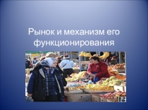 Рынок и механизм его функционирования