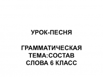 Презентация урока-песни Состав слова 6 класс