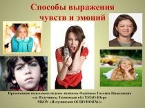 Способы выражения чувств для обучающихся 7-9 классов