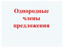 Презентация по русскому языку на тему Однородные члены предложения