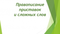 Презентация по русскому языку Правописание приставок и сложных слов для СПО