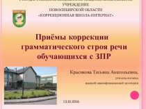 Презентация по логопедии на тему Приёмы коррекции грамматического строя речи обучающихся с ЗПР