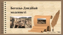 Презентация по истории Казахстана на тему Беғазы-Дәндібай мәдениеті