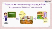Презентация для семинара Дальтон технологии