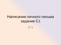 Личное письмо