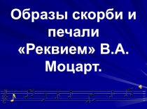 Презентация к уроку  Образы скорби и печалиМаленькие трагедии - Моцарт и Сальери
